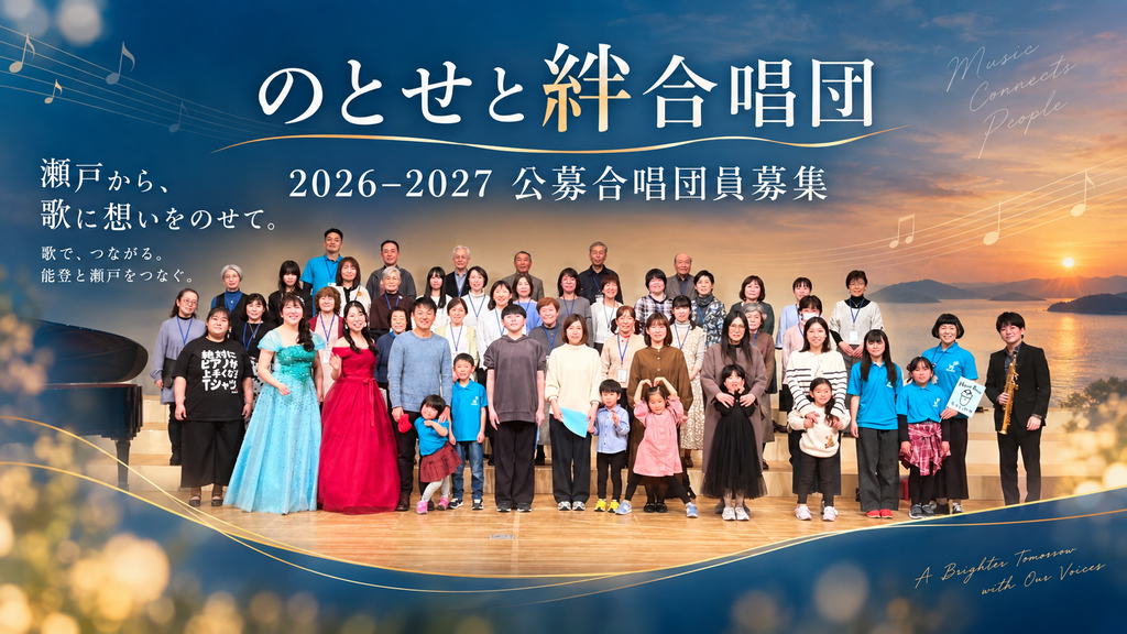 のとせと絆合唱団 2026-2027 公募合唱団員募集