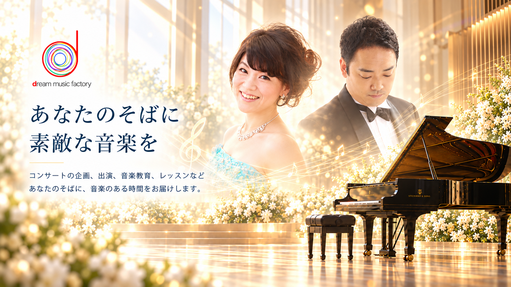 dream music factory あなたのそばに素敵な音楽を