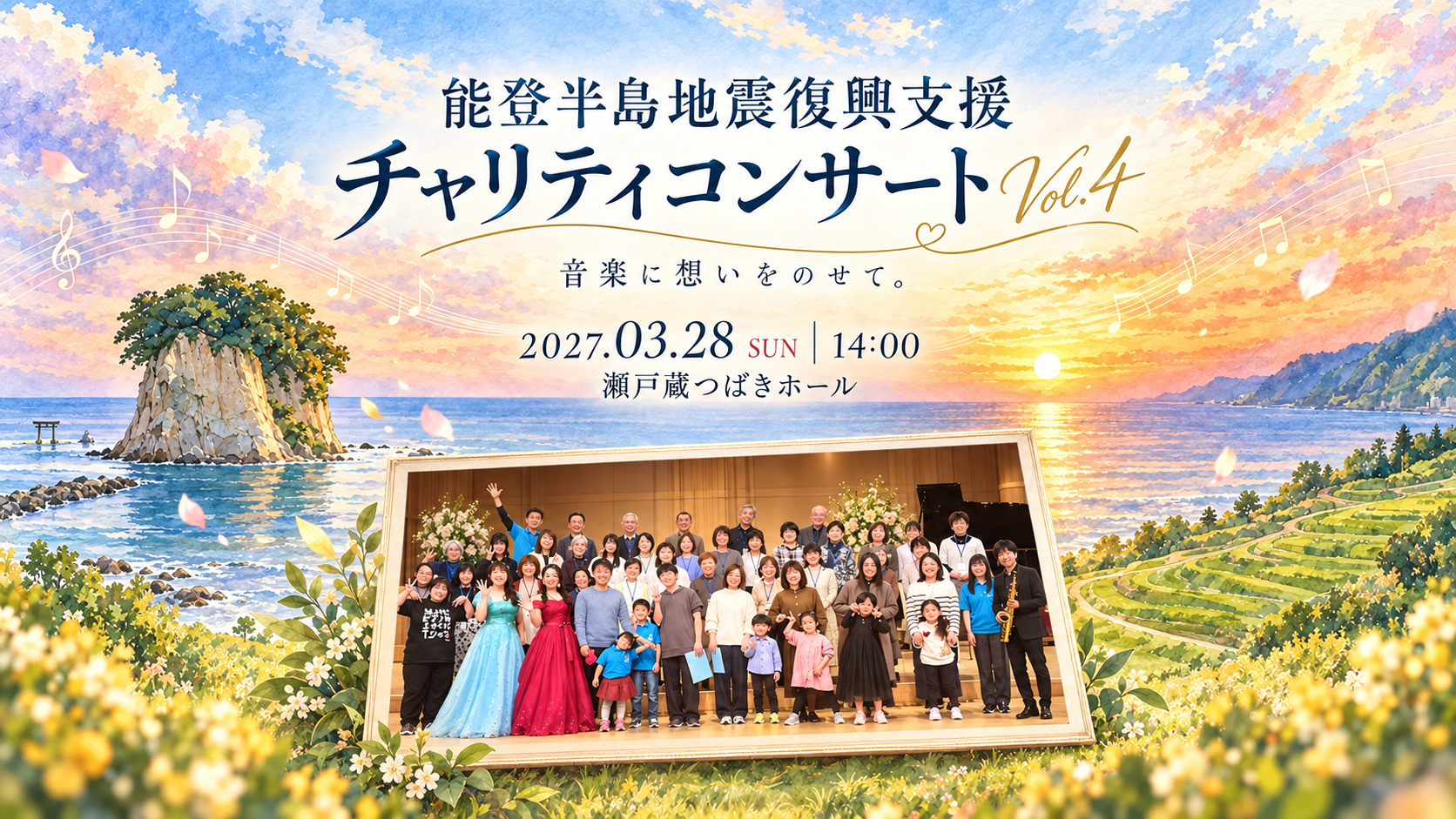 能登半島地震復興支援 チャリティコンサート Vol.4。2027年3月28日日曜日14時開演、瀬戸蔵つばきホール。